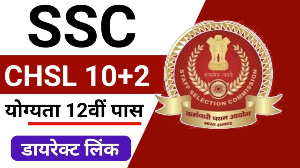 SSC CHSL 10+2 Recruitment 2025