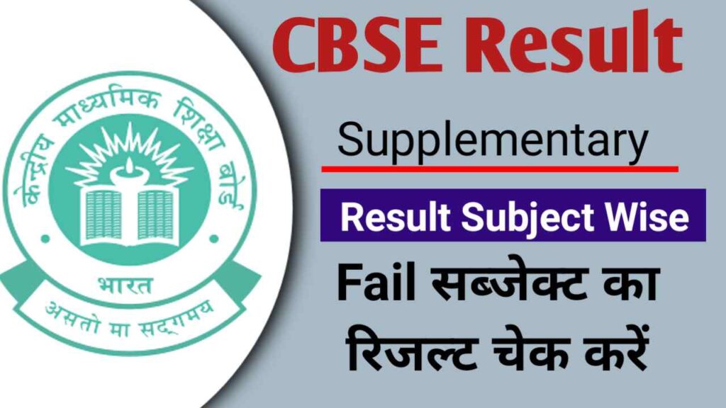 CBSE 10th 12th Supplementary Result 2025