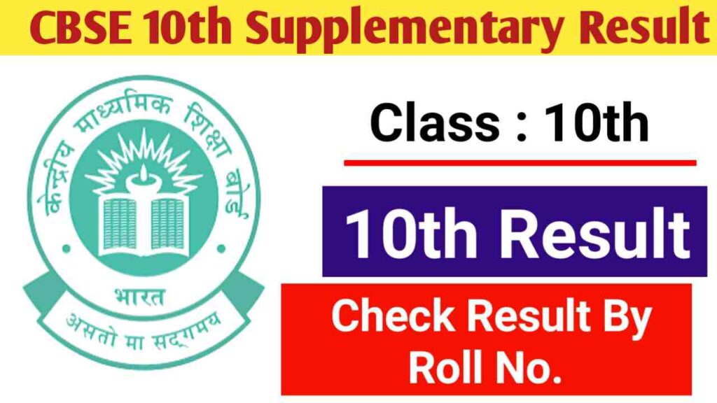 CBSE 10th Supplementary Result 2025